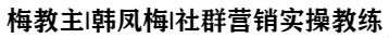 梅教主私域流量变现_私域流量怎么做.